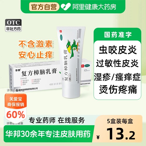 【自营】[华邦]复方樟脑乳膏10g*1支/盒湿疹神经性皮炎荨麻疹过敏性皮炎瘙痒