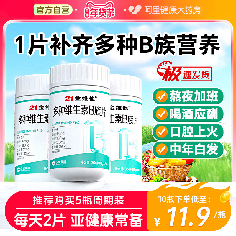 21金维他复合多种维生素b族片b1男士b2b12女士专用正品官方旗舰店