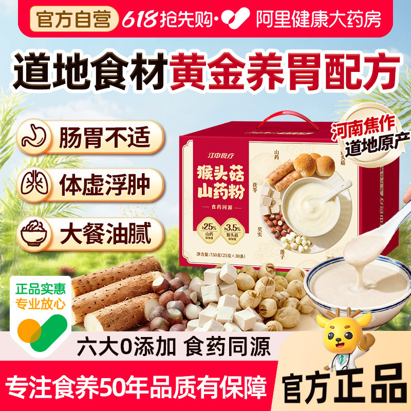 【端午礼盒】江中食疗猴头菇山药粉30天早晚代餐铁棍山药祛湿养胃