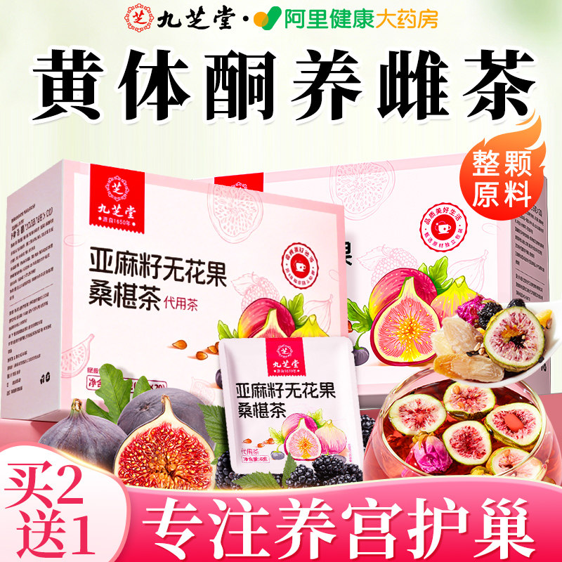 九芝堂亚麻籽无花果养雌黄体酮茶黑豆枸杞桑葚女生泡水喝养生茶包
