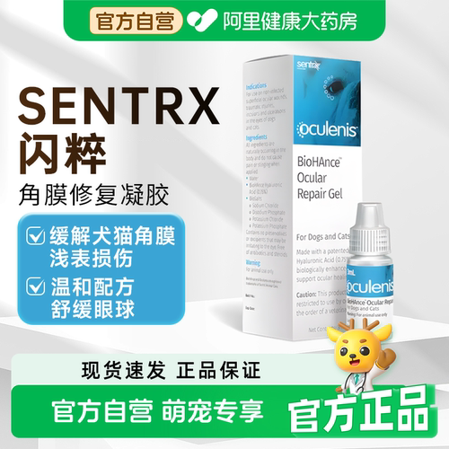闪粹Sentrx角膜修复凝胶犬猫咪狗狗眼药水宠物发炎滴眼液泪液保湿