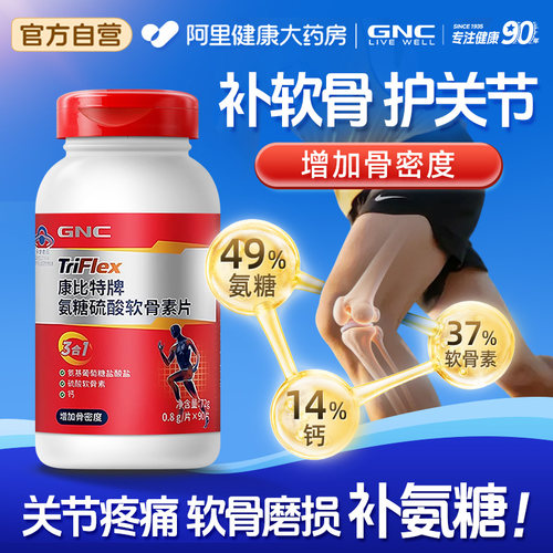 【阿里药房】GNC/健安喜-氨糖软骨素/增加骨密度/护关节补软骨/膝盖酸软/关节疼痛/软骨磨损积液/品牌美国进口