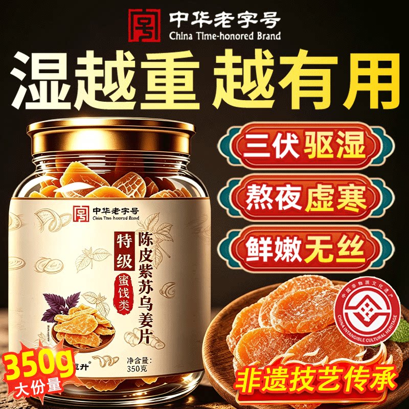 正宗陈皮紫苏乌姜片红糖姜无添加官方旗舰泡茶即零食湿气重三伏天图片