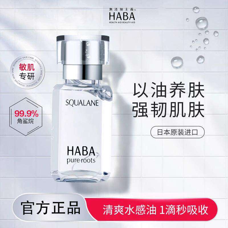HABA角鲨烷油美容面部精华油抗皱保湿补水精华液抗皱紧致抗衰老