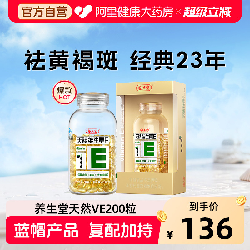 养生堂天然维生素E美容祛黄褐斑图片