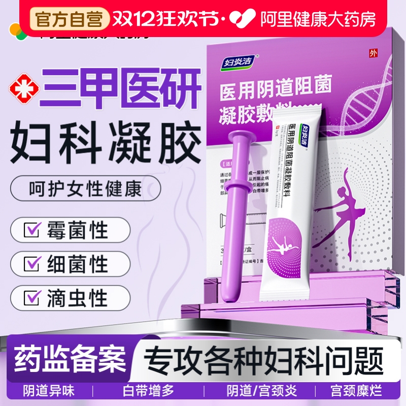 妇炎洁妇科凝胶抑菌正品霉菌性外阴道炎妇科用药宫颈糜烂瘙痒专用