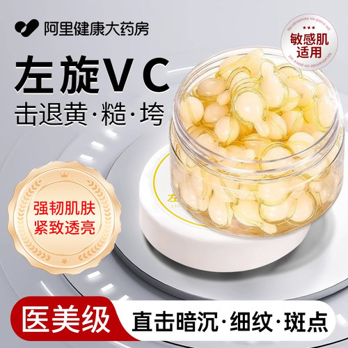 阿里/左旋vc维c紧致抗皱去黄提亮