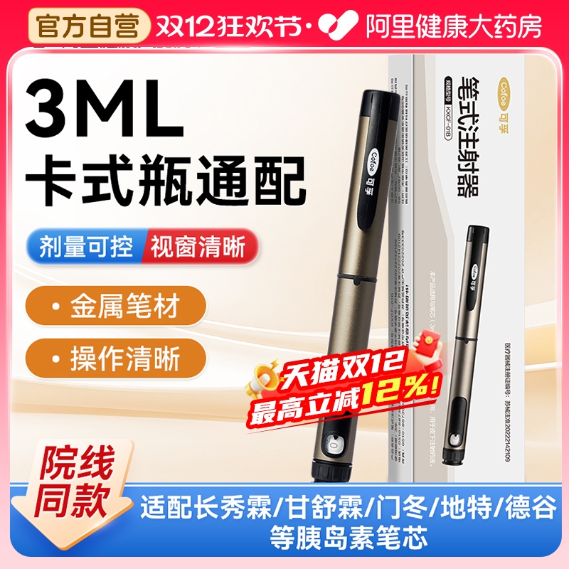 可孚胰岛素注射笔打门冬30德古甘精长秀霖甘舒霖通用注射器无针头