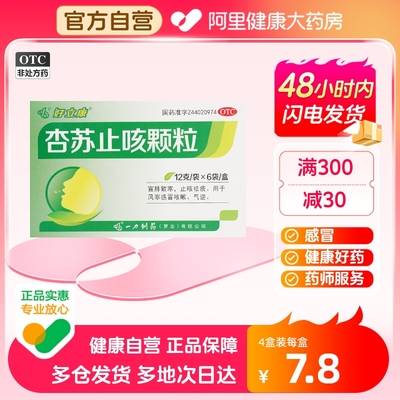 【好立康】杏苏止咳颗粒12g*6袋/盒感冒风寒镇咳祛痰感冒宣肺气咳嗽