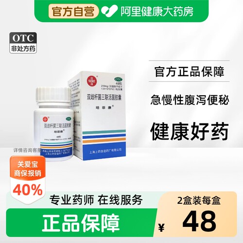 [自营][培菲康]双歧杆菌三联活菌胶囊0.21g*48粒*1瓶/盒