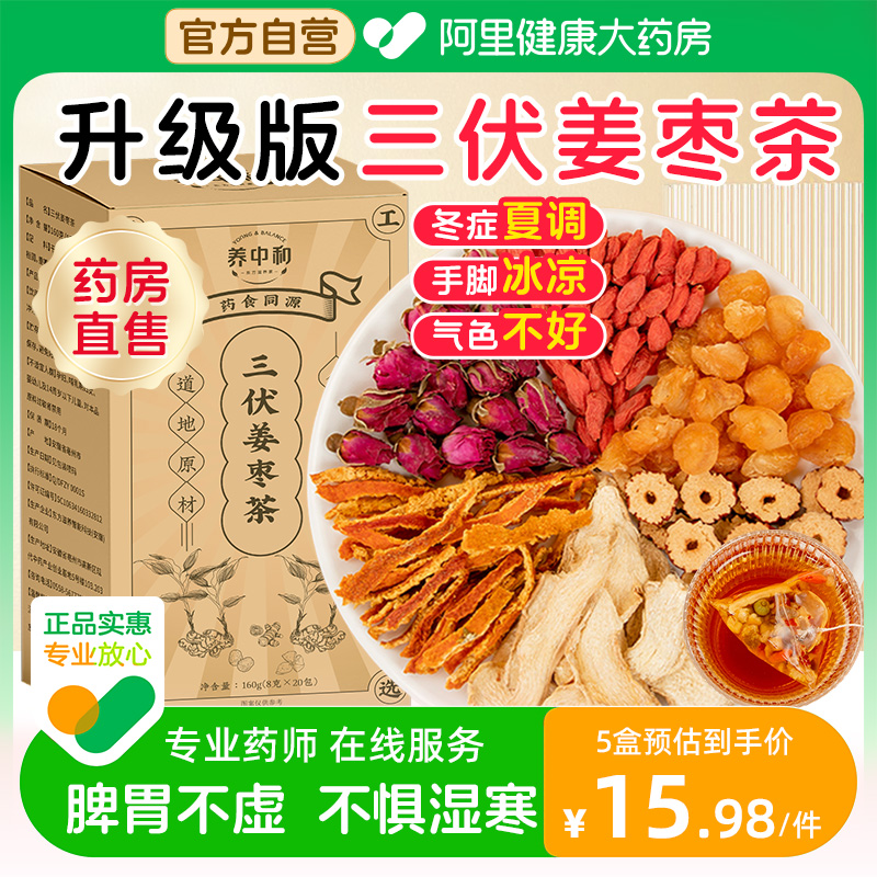 三伏天姜枣茶非去湿去寒暖胃生姜红枣枸杞茶官方旗舰店正品养生茶