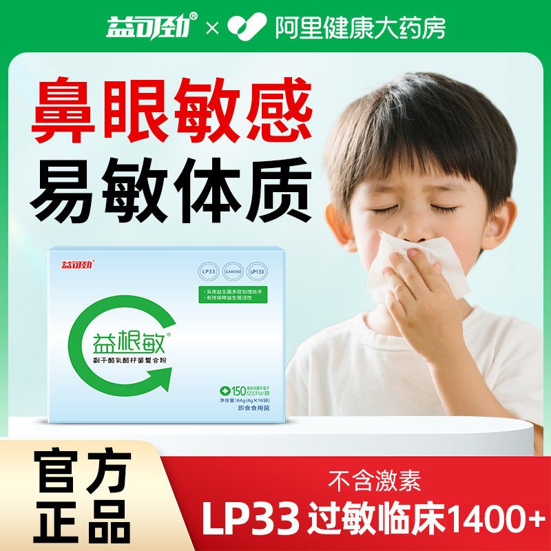 益可劲LP33益根敏过敏益生菌抗孩子成人舒畅敏感体质鼻胃肠道官方