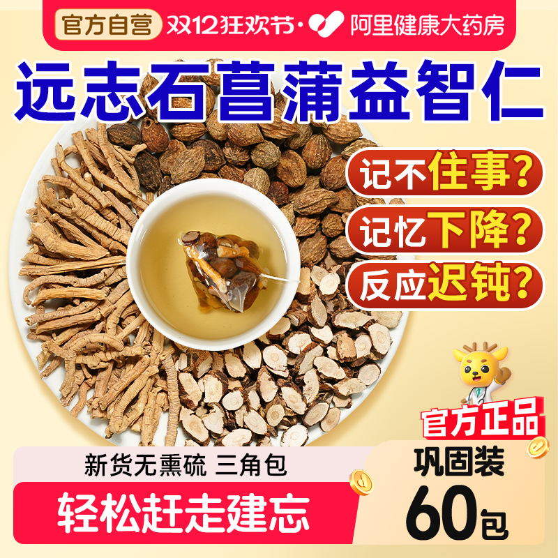药房直营】远志石菖蒲益智仁泡水