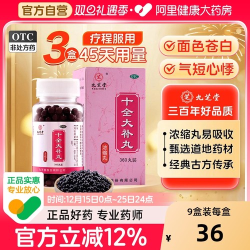 【自营】【九芝堂】十全大补丸360丸*1瓶/盒⭐气血两虚气短心悸温补气血血气不足补气血