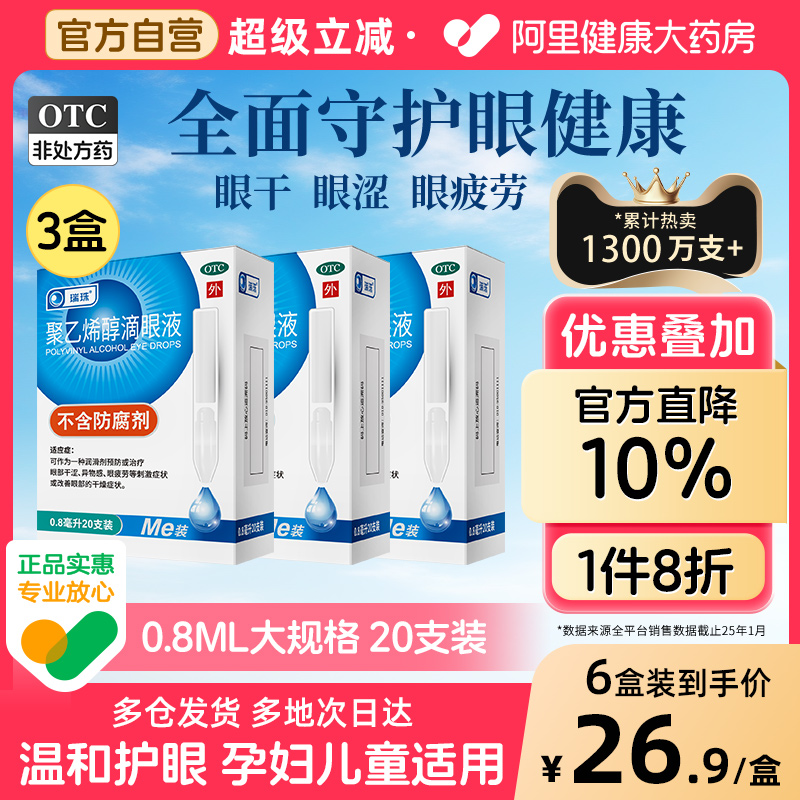 【自營】【瑞珠】聚乙烯醇滴眼液0.8ml11.2mg*20支/盒干眼癥緩解眼疲勞人工淚液藥水
