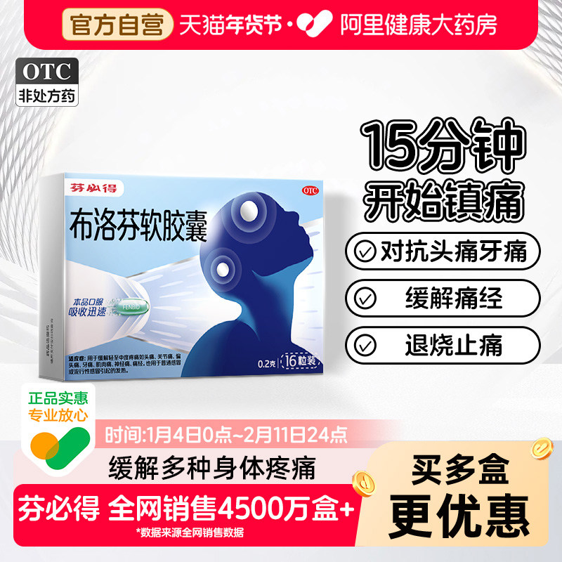 芬必得布洛芬软胶囊缓解头痛牙痛关节痛痛经退烧镇痛0.2g*16粒
