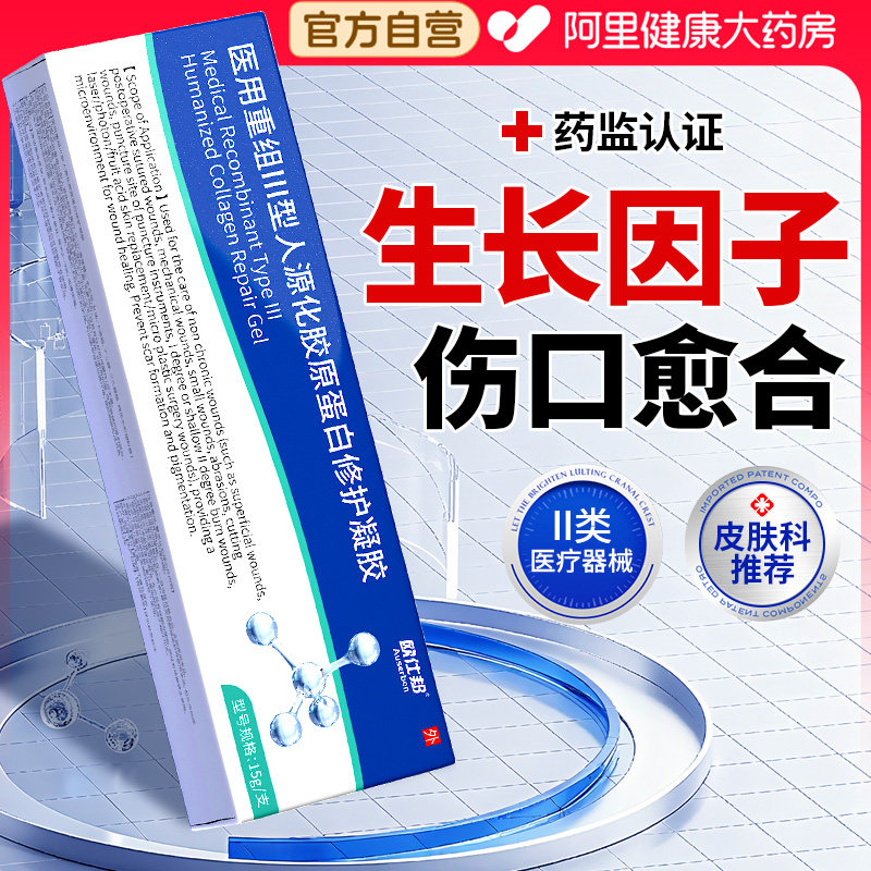生长因子重组胶原蛋白伤口愈合促进长肉结痂凝胶修复医用皮肤敷料