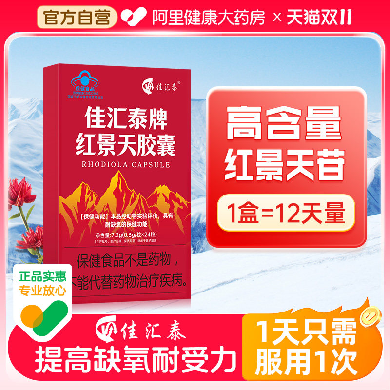 佳汇泰红景天胶囊抗高原反应西藏旅游高反缺氧非口服液