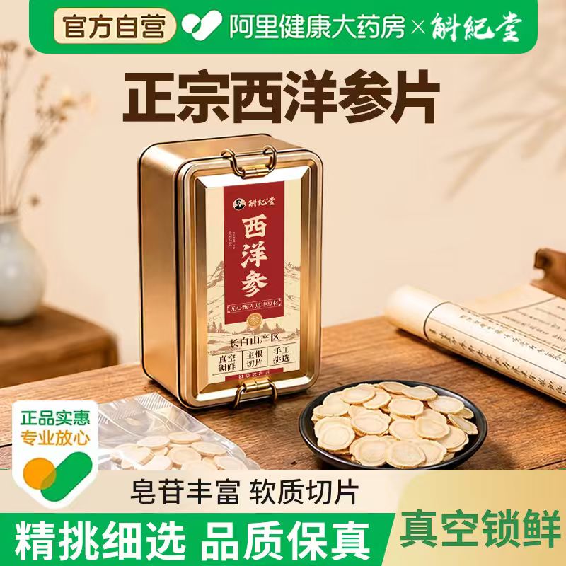 斛纪堂长白山西洋参官方正品