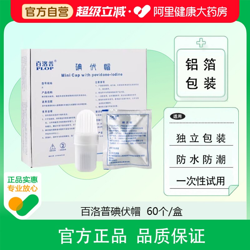 百洛普碘伏帽腹膜透析外接管口消毒碘液微型盖保护透帽优一次性