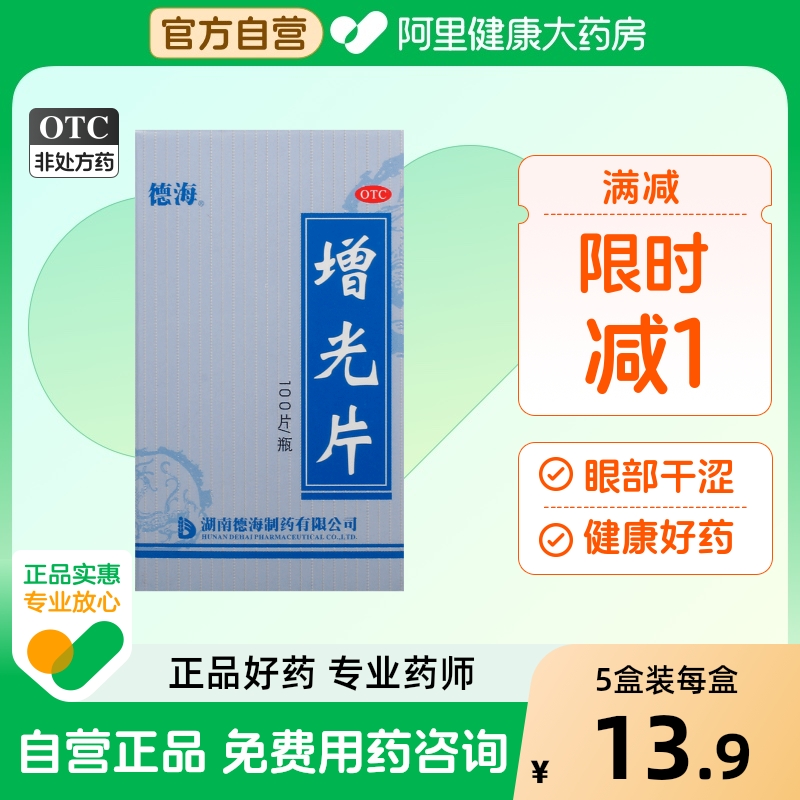 【德海】增光片100片/瓶