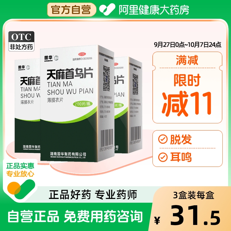【国华】天麻首乌片250mg*200片/盒【3盒装】脂溢性脱发脱发白发滋阴补肾耳鸣