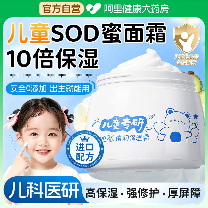 SOD蜜儿童舒缓面霜擦脸青春期用