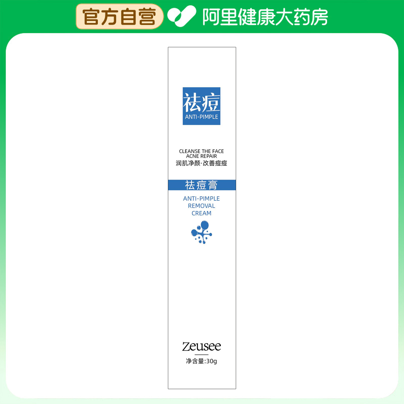 Zeusee/子晞祛痘膏30g