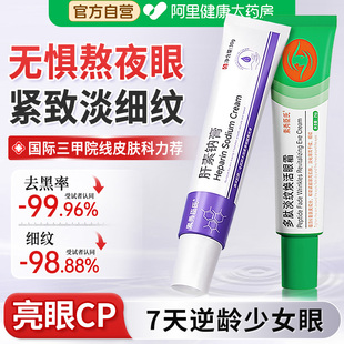 肝素钠膏正品 多肽淡纹焕活眼霜淡化黑眼圈袋神器细纹抗皱紧致去眼