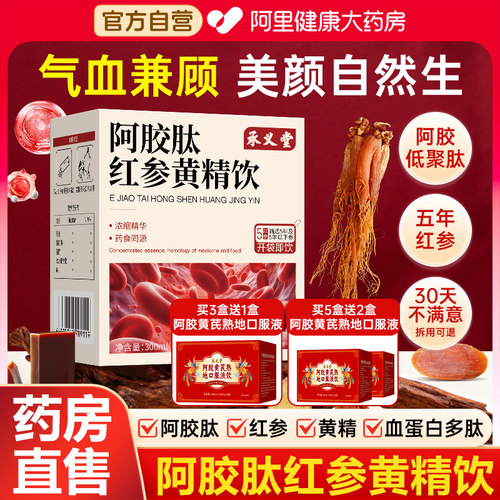 嘉善阿胶肽红参黄精饮膳之和红参饮紫苏饮官方旗舰店正品红参液