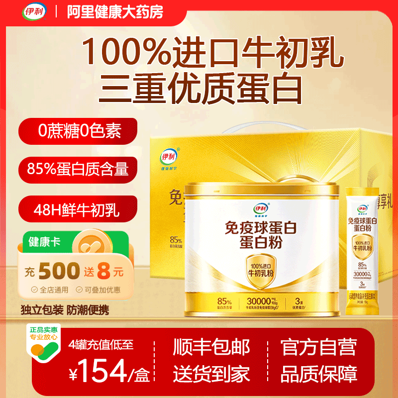 伊利免疫球蛋白蛋白粉牛初乳免疫力蛋白质粉老年人官方旗舰店正品