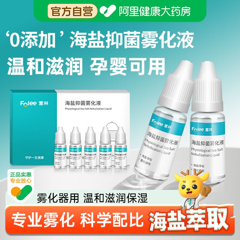 富林儿童生理性盐水海盐抑菌雾化液雾化器家用机氯化钠小支医用