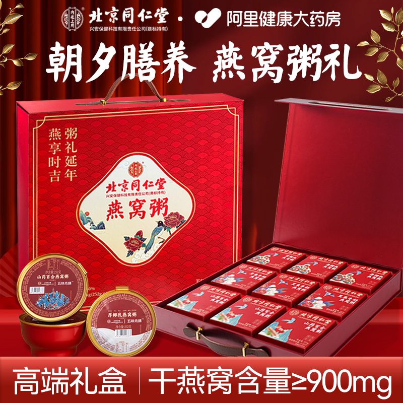 【北京同仁堂】【燕窝粥礼盒】