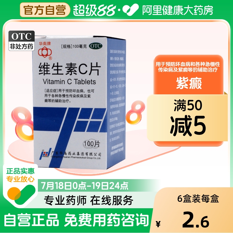 【华南牌】维生素C片100mg*100片/盒紫癜减肥美白口腔溃疡祛痘印