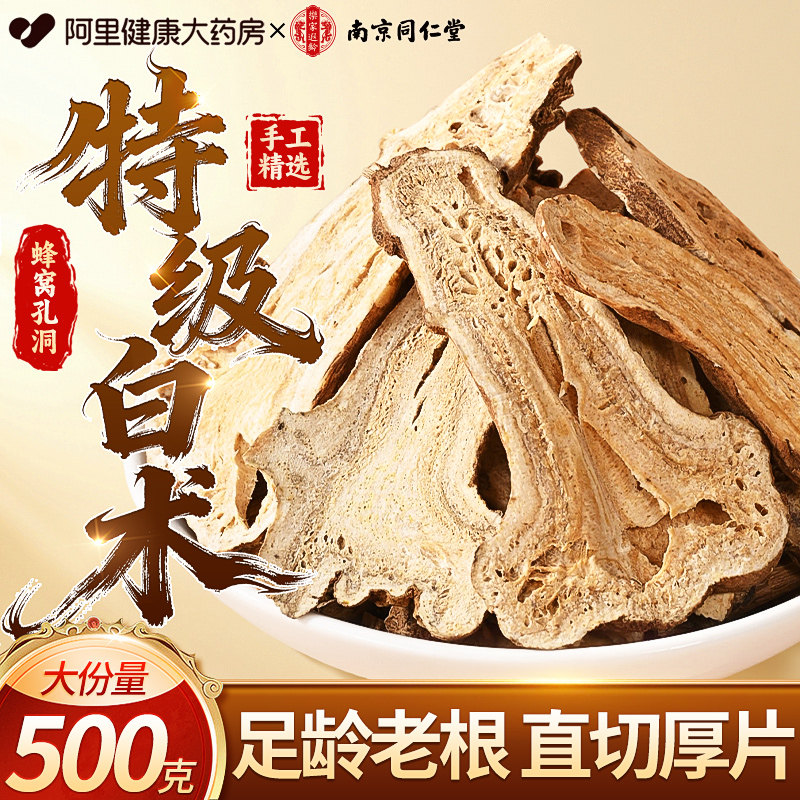 南京同仁堂白术中草药材正品旗舰店特级健脾祛湿调理肠胃四君子汤