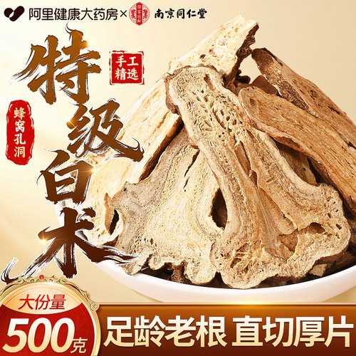 【北京同仁堂】特级白术健脾益气