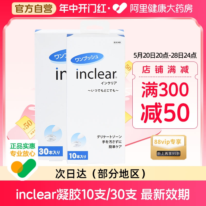 Inclear原装进口女性私处护理抑菌妇科清洁凝胶10支30支私处护理 成人用品/情趣用品 私处护理 原图主图