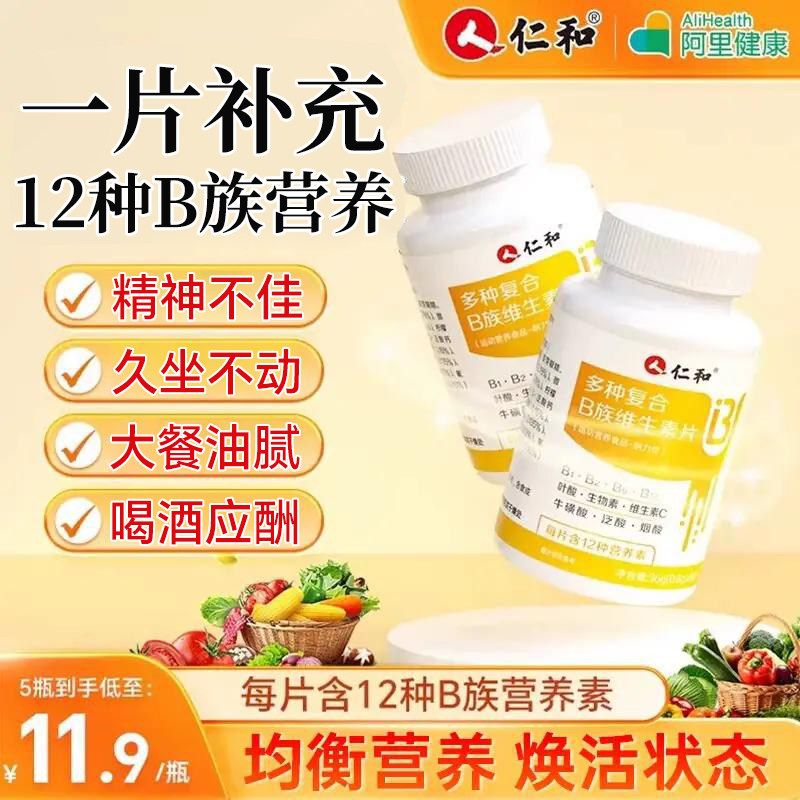 仁和复合维生素b族促进女性正品b1b2新陈代谢旗舰店官方多种提高