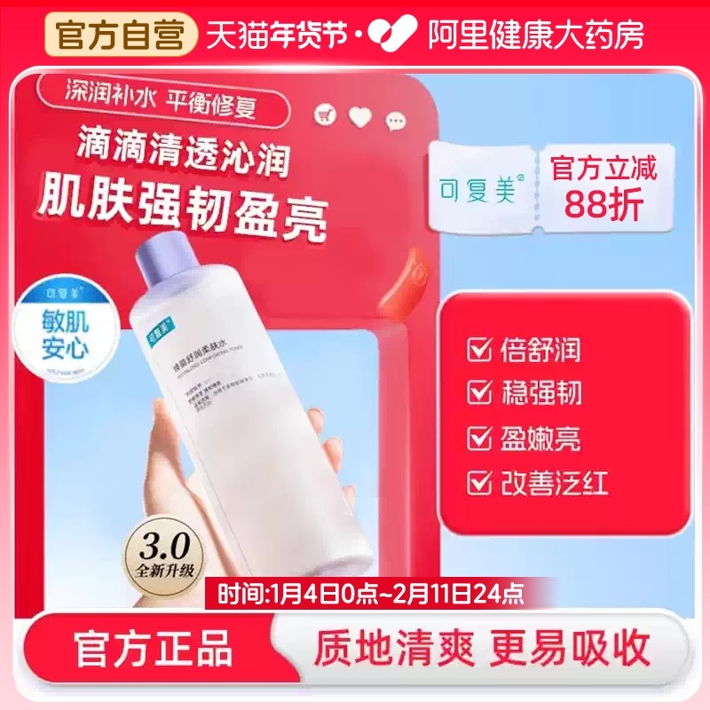 可复美焕能舒润柔肤水舒润保湿修护平衡舒缓柔肤爽肤水500ml湿敷