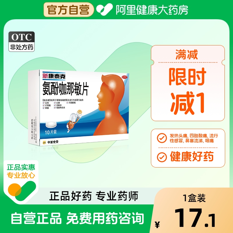 【自营】【新康泰克】氨酚咖那敏片10片/盒