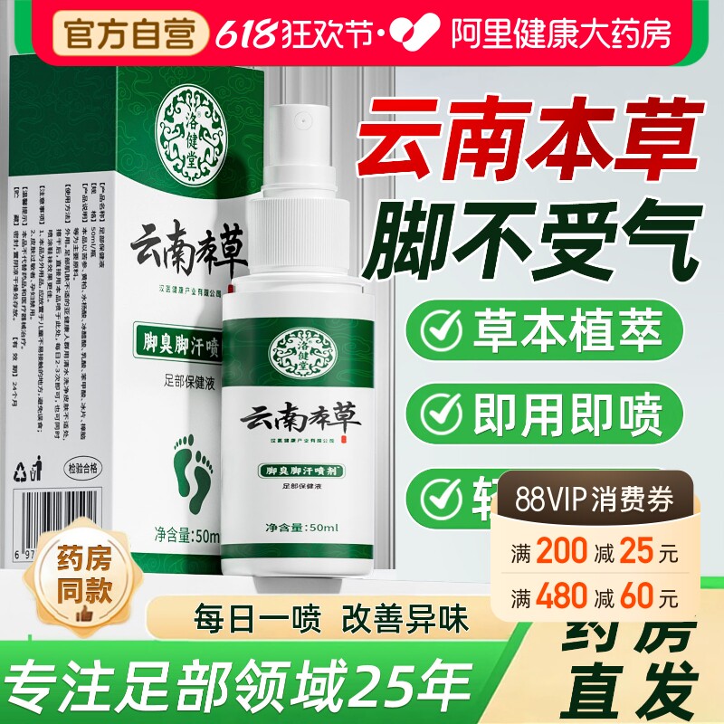 云南本草脚杀菌气喷雾除脚脱烂皮去脚丫止脚膏臭出汗水泡痒喷剂