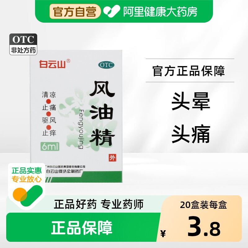白云山风油精6ml*1瓶/盒大瓶官晕车正品涕清凉油老牌子鼻塞官方