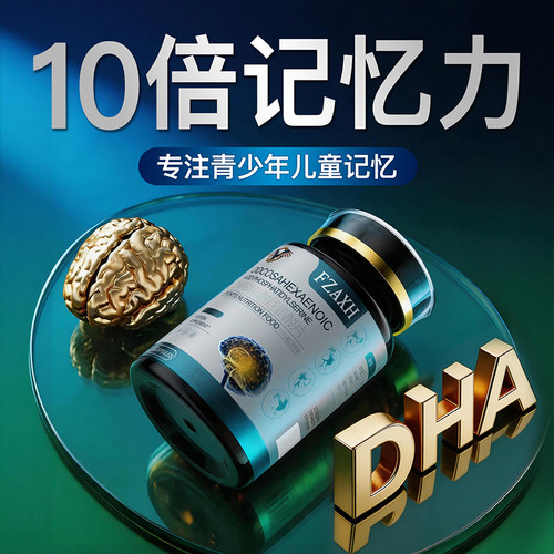 青少年学生脑黄金记忆专注力DHA磷脂酰丝氨酸鱼PS藻油补脑神经酸