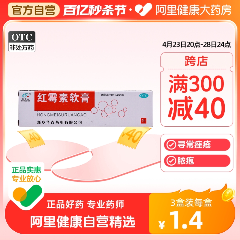 【恒久远】红霉素软膏1%*8g*1支/盒溃疡痤疮疖肿烧伤祛痘