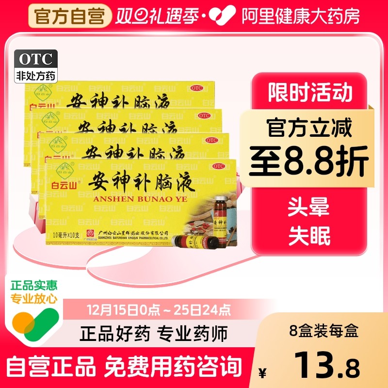 白云山安神补脑液口服液睡眠改善神经衰弱头晕失眠合剂血补正品