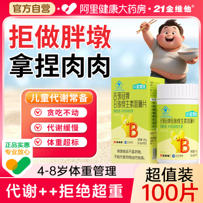 21金维他4-8岁儿童专用提高代谢