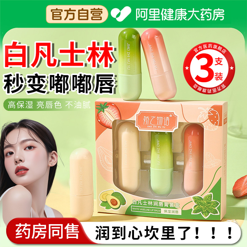 【阿里自营】白凡士林润唇膏