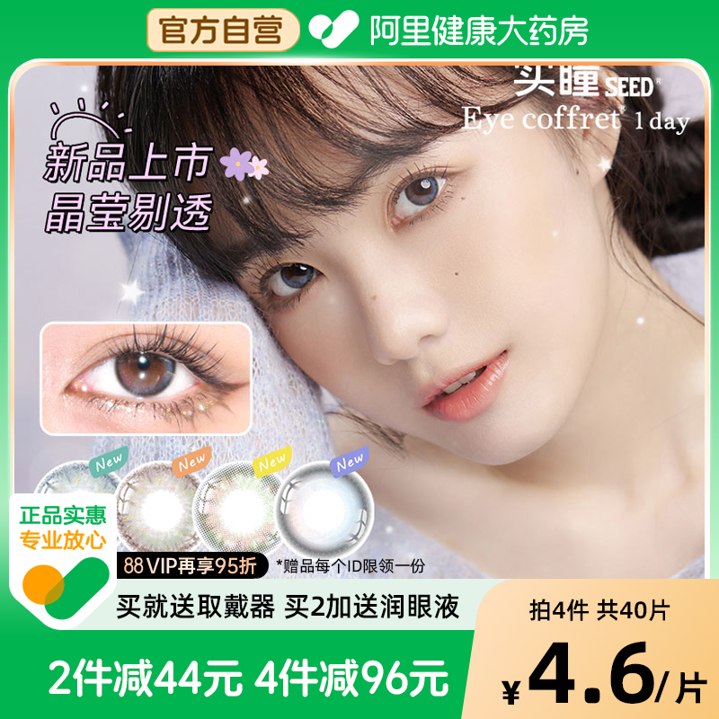 美瞳日抛SEED/实瞳彩色隐形眼镜可芙蕾日抛10片