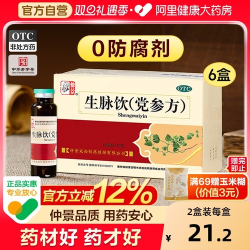【自营】【仲景】生脉饮(党参方)10ml*10支/盒⭐0防腐剂⭐益气补气血气虚心悸气短止汗