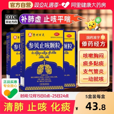 【自营】【百灵鸟】参贝止咳颗粒5g*6袋/盒